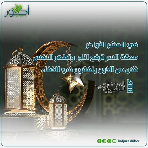 صدقة السر في العشر الاواخر من رمضان