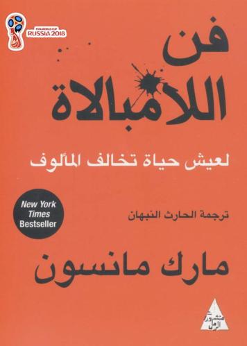 كتاب فن اللامبالاة PDF