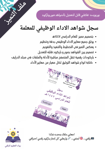 مميز -سجل شواهد الأداء الوظيفي بوربوينت الكتروني تفاعلي موف تصميم الورود رفع الشواهد صور و باركود