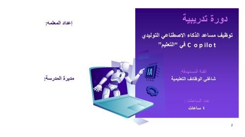 دورة تدريبية للذكاء الاصطناعي التوليدي واستخدماته التعليمية للمعلم/ه