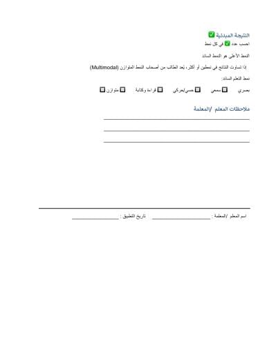 استمارة تحديد انماط التعلم لطلاب المراحل الدنيا في...