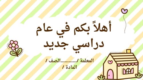 ملف التهيئة للعودة للدراسة مميز مرتبط بشواهد الاداء الوظيفي