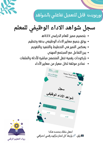 سجل شواهد الأداء الوظيفي للمعلم الكتروني تفاعلي تصميم أخضر رفع الشواهد صور وباركود