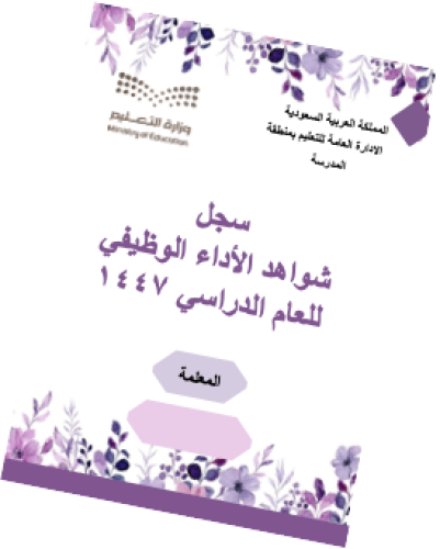 سجل شواهد الأداء الوظيفي للمعلمة تصميم الورود موف للطباعة