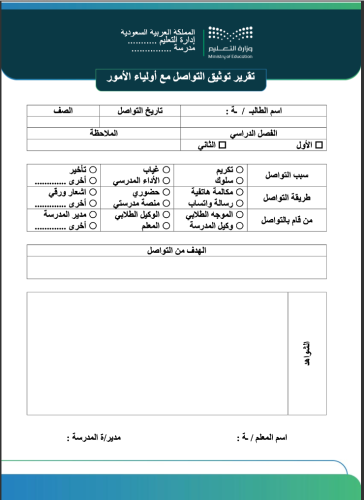 استمارة التواصل مع ولي الامر