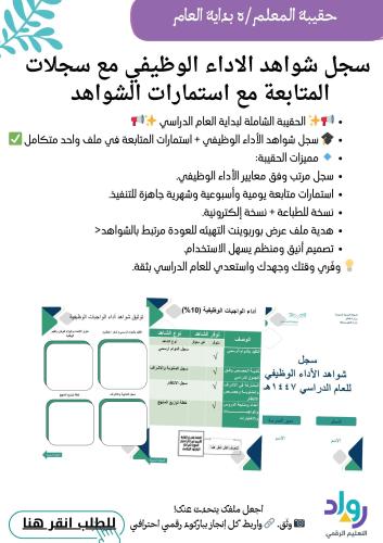 حقيبة المعلم /هـ(سجل شواهد الاداء و سجلات المتابعة و استمارات شواهد الاداء ) لبدايه العام الدراسي