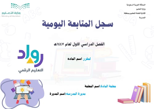 سجل متابعة الطالبات