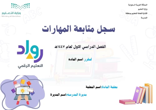 سجل متابعة المهارات
