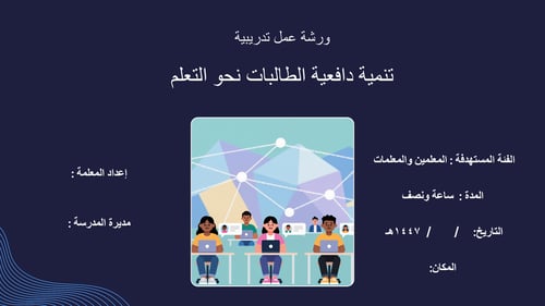 ورشة عمل تنمية الدافعية للطالبات