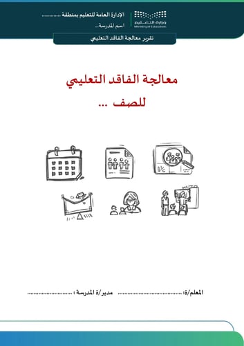 تقرير معالجة الفاقد التعليمي