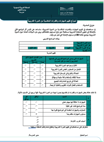 نموذج تقييم المهارات والقدرات المكتسبة من الدورة ا...
