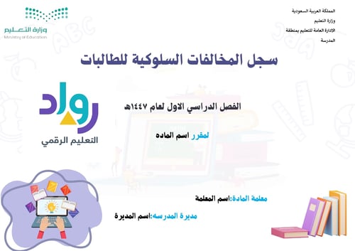 سجل المخالفات السلوكية