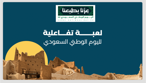لعبة مسابقة اليوم الوطني «البحث عن كنز المملكة»