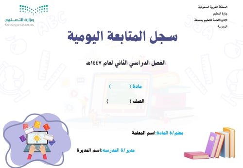سجل المتابعة اليومية