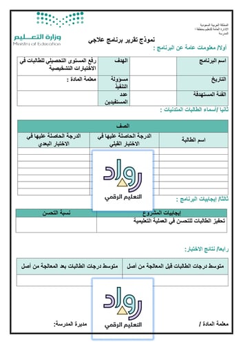 تقرير برنامج علاجي