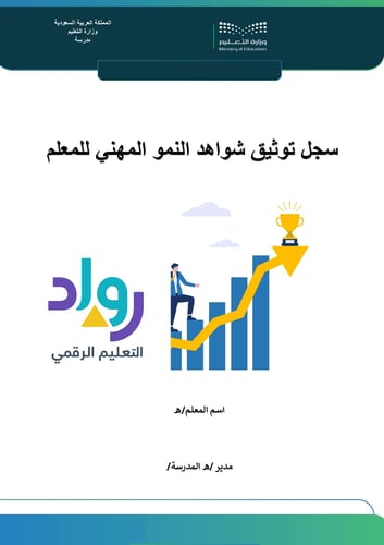 سجل توثيق شواهد النمو المهني للمعلم