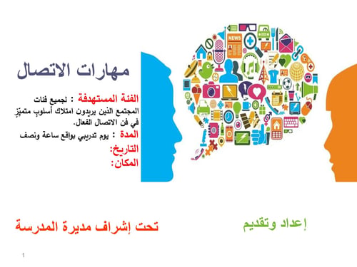 حقيبة مهارات الاتصال (فن الاتصال الفعال)