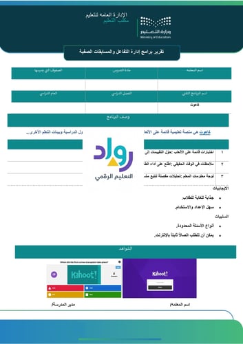 تقرير استخدام برنامج إدارة التفاعل والمسابقات الصف...