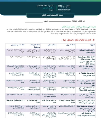 استمارة تحديد انماط التعلم لطلاب المراحل العليا و...