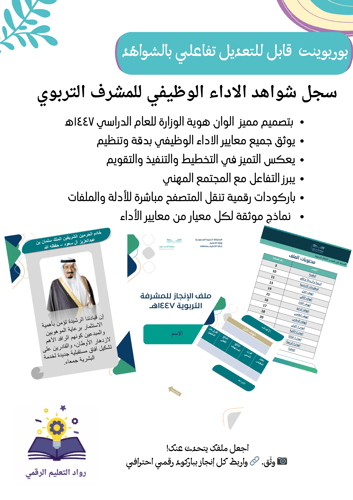 ملف إنجاز المشرفة التربويه وفق معايير الأداء الوظيفي الجديد