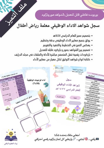 مميز-سجل شواهد الأداء المعتمد رياض أطفال الكتروني رفع الشواهد صور و باركود