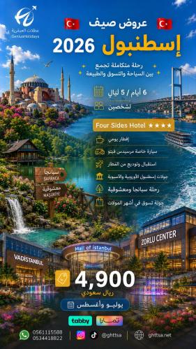 عروض إسطنبول يوليو وأغسطس 2026 | 6 أيام فندق فور س...