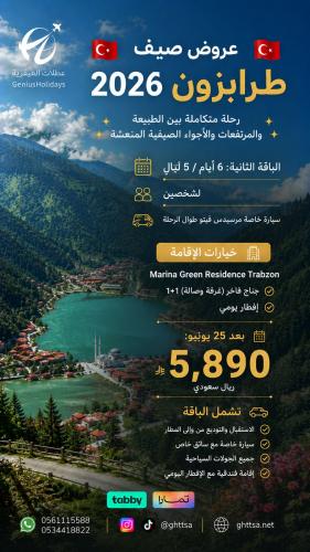 عروض طرابزون 2026 لشخصين | 6 أيام مع سيارة خاصة وإ...