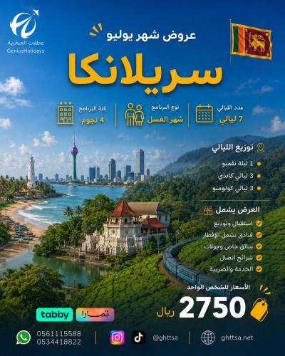 عرض سريلانكا (شهر العسل ) 4 نجوم