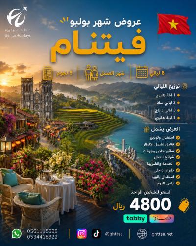 عرض فيتنام (شهر العسل) 5 نجوم