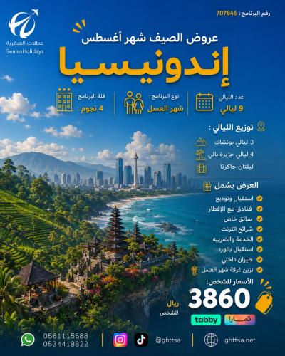 عرض اندونيسيا (شهر العسل ) 4 نجوم