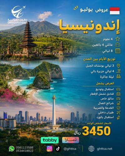 عرض اندونيسيا (عائلي ـ4 بالغين ) 4 نجوم