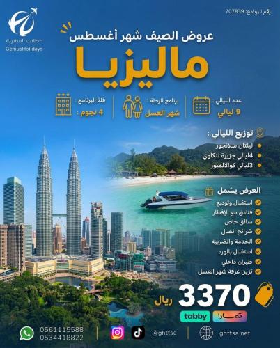 عرض ماليزيا (شهر العسل ) 4 نجوم