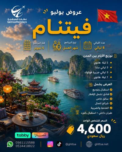عرض فيتنام (شهر عسل ) 5 نجوم