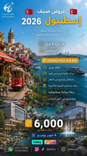 برنامج إسطنبول صيف 2026 لشخصين | 6 أيام فندق هاليف...