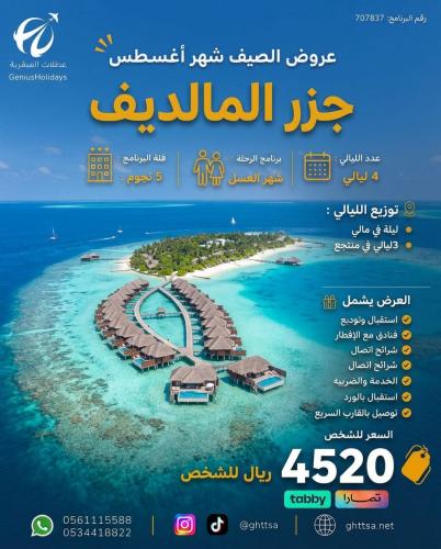عرض جزر المالديف (شهر العسل ) 5 نجوم