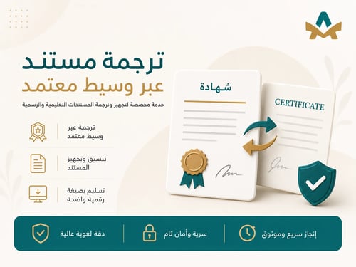 ترجمة المستندات بالتنسيق عبر جهات ترجمة مرخصة