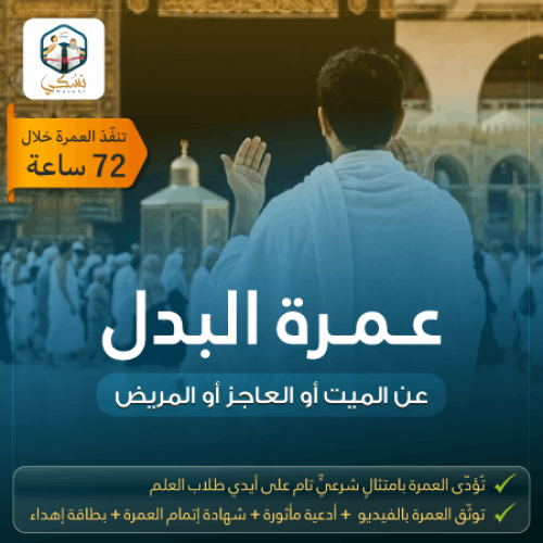 عمرة البدل