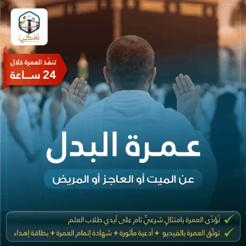 عمرة البدل (العاجلة)
