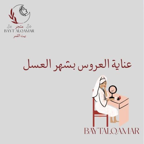 ملف عناية العروس بشهر العسل