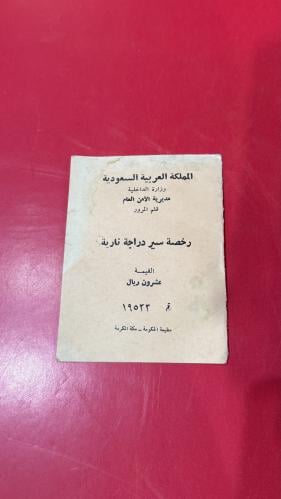 رخصة سير دراجة نارية