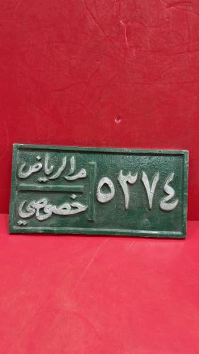 لوحه صب مرور الرياض