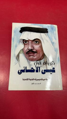 كتاب الفنان عيسى الاحسائي 1
