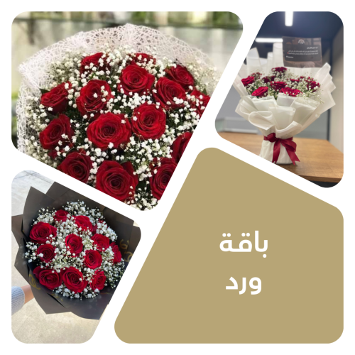 باقة ورد + طباعة بطاقة الإهداء