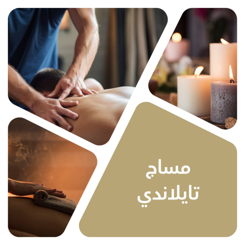 مساج تايلندي 40 دقيقة