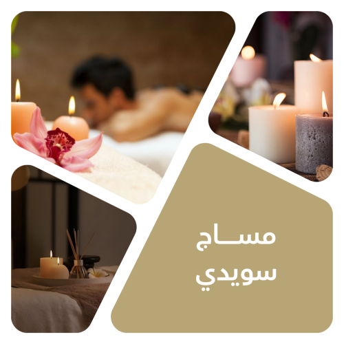 مساج سويدي 60 دقيقة