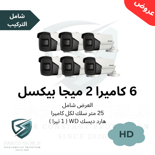 بكج 6 كاميرات خارجية أو داخلية من نوع HD ( بدقة 2...