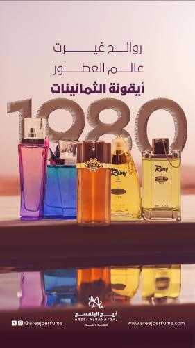 بكج الثمانينيات | 5 عطور كلاسيكية تعيد لك عبق الزم...