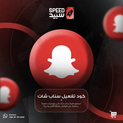 كود تفعيل سناب سبيد