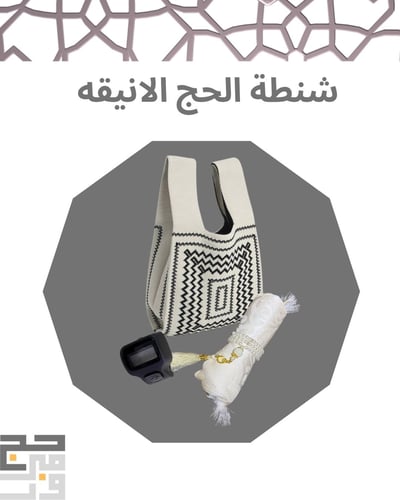 شنطة الحج الأنيقة