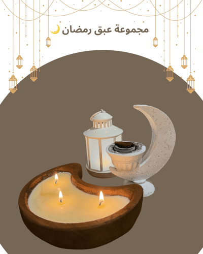 مجموعة عبق رمضان